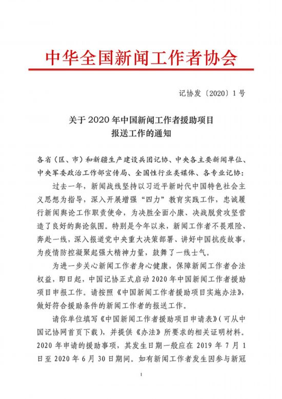 2020年中国新闻工作者援助项目申报工作启动