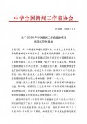 2020年中国新闻工作者援助项目申报工作启动