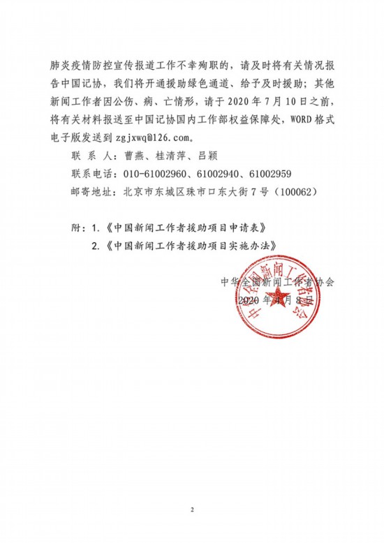 2020年中国新闻工作者援助项目申报工作启动