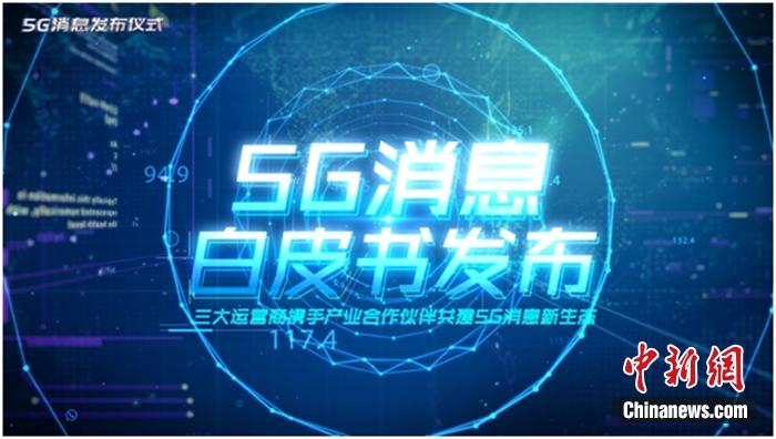 5G消息白皮书发布。图片来源：中国移动