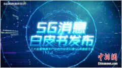 短信革命！三大运营商推5G消息 或成5G终端必选功