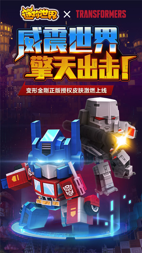 威震天下, 擎天出击!《迷你世界》X《变形金刚》联动震撼来袭
