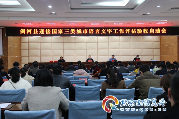 剑河县召开迎接国家三类城市语言文字工作评估验收启动会