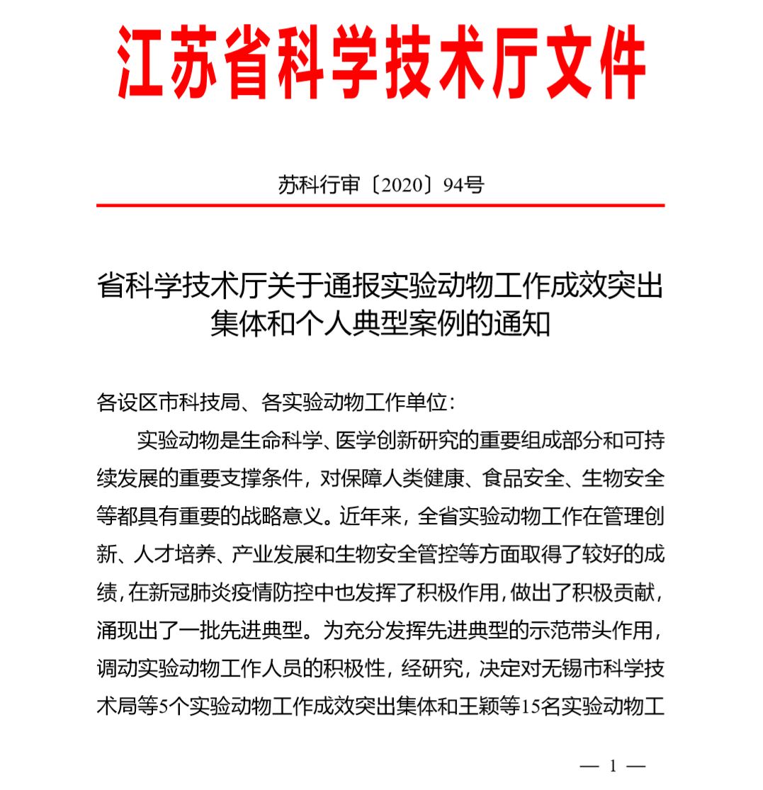 江苏：实验动物抗疫成效突出受表彰