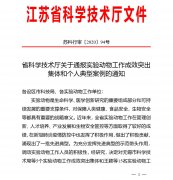 江苏：实验动物抗疫成效突出受表彰