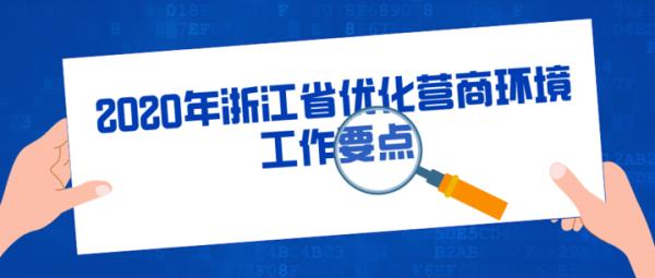 6方面30条！2020年浙江省优化营商环境工作要点公