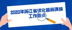 6方面30条！2020年浙江省优化营商环境工作要点公