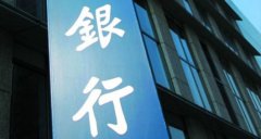 李建军：商业银行要抓住金融科技发展良机