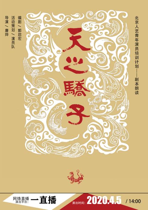 《天之骄子》在线剧本朗读