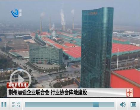 荆州市加强企业行业协会、企业联合会阵地建设