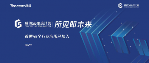 腾讯5G生态计划落地12个5G场景 吸引首批45个行业应用接入