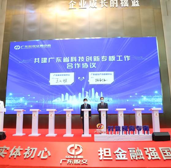广东省科技创新专板开板 以资本力量支持科技创