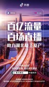 抖音助力湖北复工复产首场直播：热销4万份热干