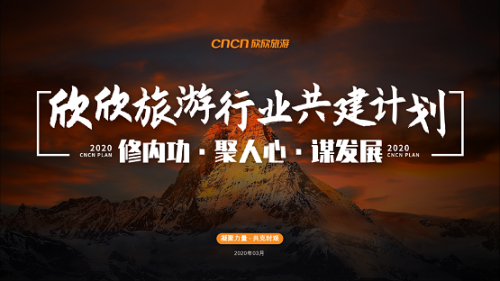 欣欣旅游全面启动“行业共建计划” 五大举措加