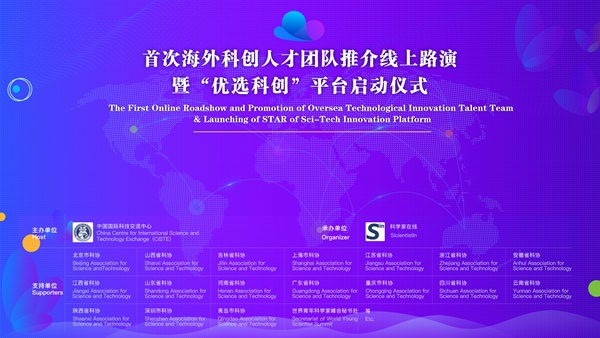 中国国际科技交流中心举办首次海外科创人才团
