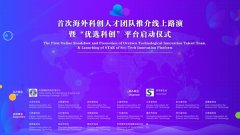 中国国际科技交流中心举办首次海外科创人才团