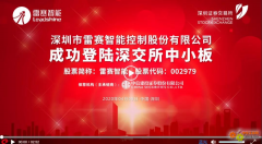 雷赛智能登陆深交所，正式踏入资本市场