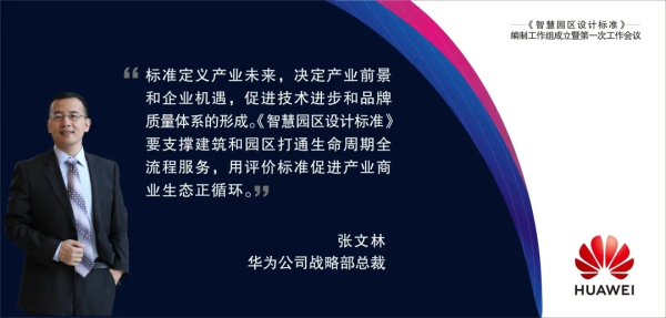 华为与中国建研院等机构联合立项编制《智慧园区设计标准》