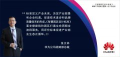 华为与中国建研院等机构联合立项编制《智慧园区设计标准》