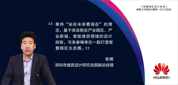 华为与中国建研院等机构联合立项编制《智慧园区设计标准》
