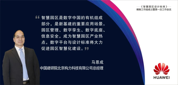 华为与中国建研院等机构联合立项编制《智慧园区设计标准》