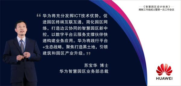 华为与中国建研院等机构联合立项编制《智慧园区设计标准》