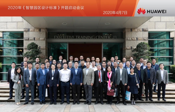 华为与中国建研院等机构联合立项编制《智慧园区设计标准》