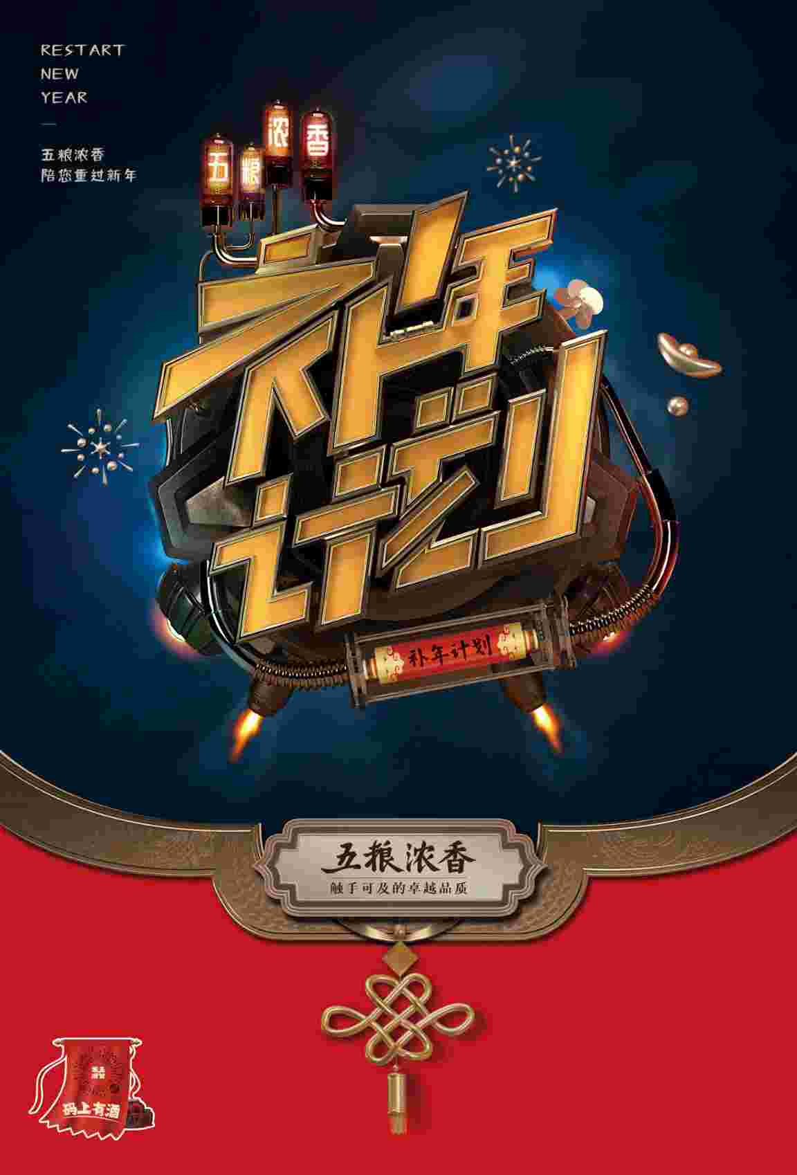 “补年计划”填空白 五粮浓香系列酒公司爱有深意