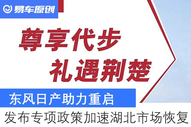 【图文】东风日产助力重启 发布专项政策加速湖