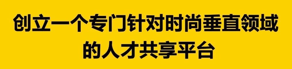 共享人才之战：Tracy Huang--------时尚人才共享平台模式的探索者