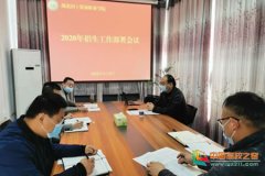湖北国土资源职业学院召开2020年招生工作现场办