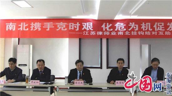 深化司改！江苏省律师协会创新机制研究部署南北律师业对接合作工作