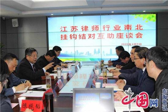深化司改！江苏省律师协会创新机制研究部署南北律师业对接合作工作