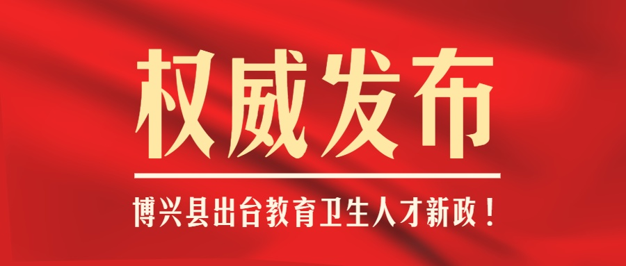 博兴县大力引进教育卫生人才！