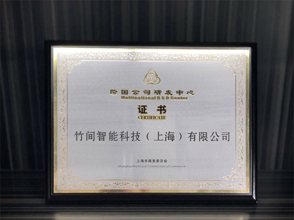 竹间智能获上海商务委「跨国公司研发中心」认证