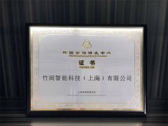 竹间智能获上海商务委「跨国公司研发中心」认证