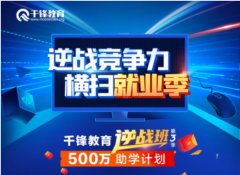 全国复产复工提速 千锋教育逆战班全面培养综合