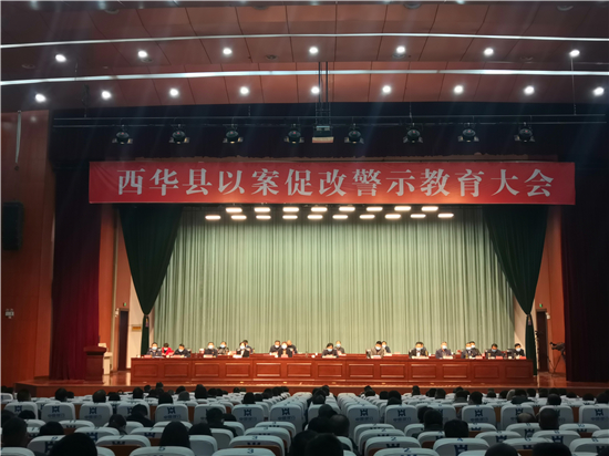 西华县以案促改警示教育大会召开
