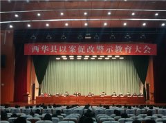 西华县以案促改警示教育大会召开