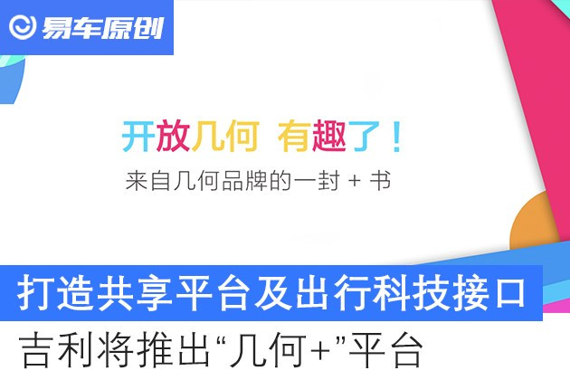 【图文】打造共享平台及出行科技接口 吉利将推