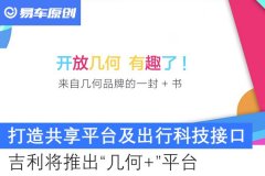 【图文】打造共享平台及出行科技接口 吉利将推