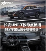 有颜更有料 盘点长安UNI-T的科技配置