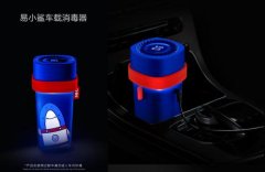 易车推定制车载消毒器 精细化用户服务为品牌建