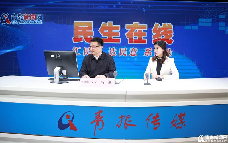 速看!市南区委副书记、区长高健做客民生在线