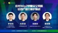 应对Win7停服安全风险 信创产业打响护航战