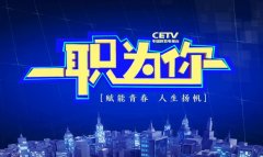中国教育电视台一职为你直播时间+直播入口