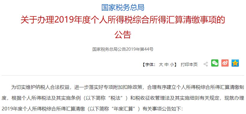 2019年个人所得税退税政策原文