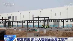 内蒙古：精准施策 助力大数据企业复工复产