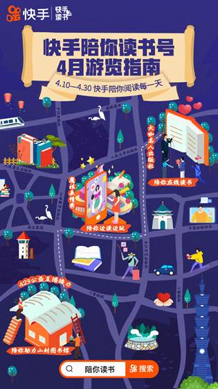 “短视频+直播”赋能文化出版行业，快手4月读书月活动全面启动