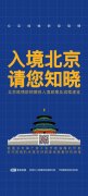 疫情防控期间北京入境政策及流程速览